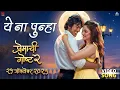 Download Lagu Ye Na Punha | Premachi Goshta 2 | Satish Rajwade | Lalit, Ridhima, Rucha | Rohit, Avinash Vishwajeet