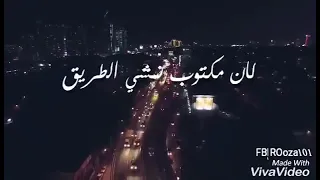 عشنا قلوبنا باللى فااات ونسينا نعييش كان مكتوب نمشي الطريق ونفارق كل مادا شىء انسرق العمر بالبطيىء 