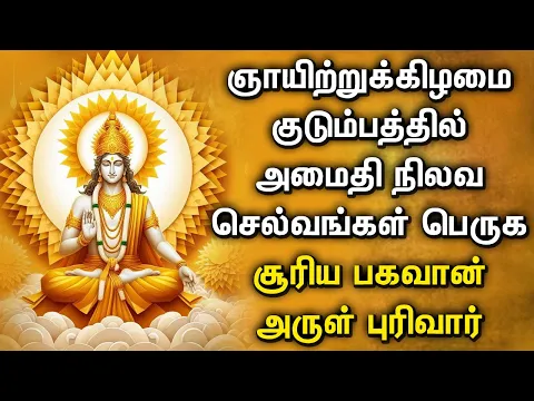 Download MP3 SUNDAY POPULAR SURYA BHAGAVAN DEVOTIONAL SONGS | Lord Surya Bhagavan Tamil Devotional Songs