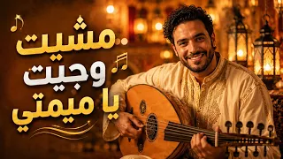 مشيت وجيت يا ميمتي     عيطة وشعبي مغربي أصيل                     دندنها
