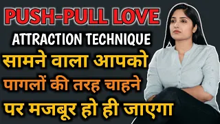 Download Kisi ko ATTRACT kaise kare in 90 SEC | PUSH PULL TECHNIQUE | HOW TO ATTRACT PEOPLE | PSYCHOLOGICAL MP3