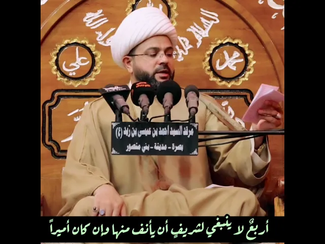 ⁣أربعٌ لا ينبغي لشريفٍ أن يأنف منها وإن كان أميراً - سماحة الشيخ مهدي الطرفي