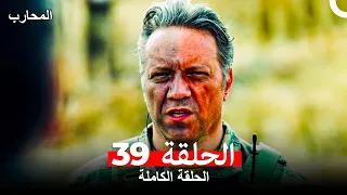 المحارب الحلقة 39 Arabic Dubbed 