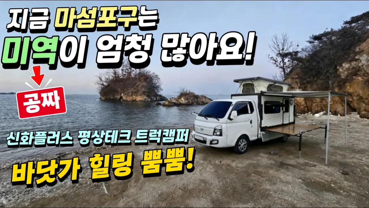 마섬포구(2026)1 미역따러 오세요/해루질 과 차박감성 (신화플러스 트럭캠퍼 텐박스) サムネイル