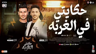 مزمار حزين حكايتي في الغربه عادل صانوه الدولار محمد غراب بموال حزين و توزيع 2025 