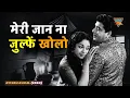 Lagu मेरी जान ना जुल्फें खोलो Meri Jaan Na Zulfe Kholo | HD वीडियो सोंग- Awara Badal (1964) | Mukesh
