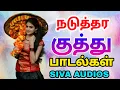 Download Lagu நடுத்தரமான குத்து பாடல்கள் | Siva Audios