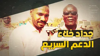 كشف خلايا اعلام الدعم السريع جداد الخلا الالكتروني في السودان البعشوم 
