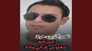 يا الخيالة شفتوشي لغزال ولالا 