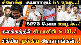 DVAC சோதனையில் மாட்டிய KN நேரு..! அடுக்கடுக்காக சிக்கிய ஆதாரங்கள்…! | CM VIJAY | MK STALIN | REDPIX