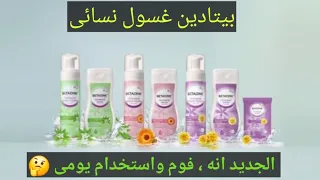 ريفيو عن غسول بيتادين النسائى  الفوم  لأول مرة استخدام يومى      كل التفاصيل هنا   دندنها