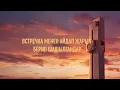 Amirchik, Begish - BISHKEK (Lyric Video)