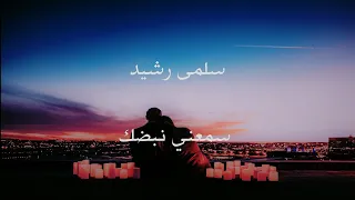 سلمى رشيد سمعني نبضك كلمات Salma Rashid Samaeni Nabduk Lyrics 