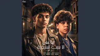 انا سبت السنيورة 