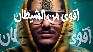 اقوى من الشيطان 2 مع الديبو 