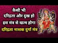 Download Lagu कैसी भी दरिद्रता और दुख हो इस दुर्गा मंत्र के जप से दूर होगा | दरिद्रता दूर करने का Durga Mantra