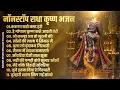 Download Lagu 2025 New Krishna Bhajan - राधा कृष्णा भजन | Superhit Radha Krishna Bhajan | कृष्णा भजन 2025