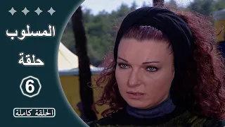 مسلسل المسلوب الحلقة 6 كاملة 