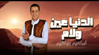 ابراهيم بوخشيم الدنيا عين ولام  ابراهيم بوخشيم الدنيا عين ولام