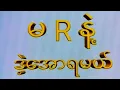 Download Lagu 12dayသောကြာ(12:01)မိန်းတင်ကွက်နဲ့ရှယ်ပေါက်ကြပါစေ#2d #3d #2d3d #2dlive