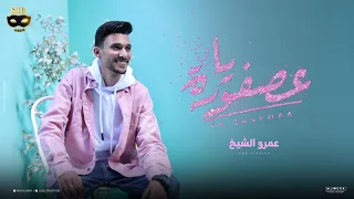 كليب يا عصفورة لكل ابراج المراقبه احنا بخير عمرو الشيخ توزيع يوسف اوشا انتاج جولد ميديا 