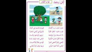 هيا هيا يااطفال قوموا واجتمعوا في الحال نشيد الزرع الصف الثالث فلسطين 