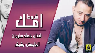 جديد الدبج شروط امك 2018 