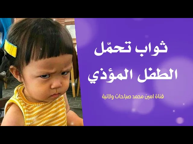 ⁣ثواب تحمل الطفل المؤذي