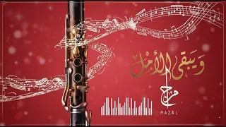 و يبقى الأمل   مزاج         موسيقى  كلارينيت     دندنها