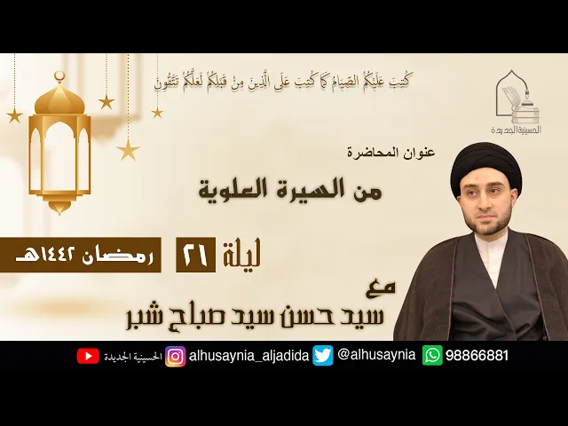 ⁣سيد حسن شبر- ( من السيرة العلوية ) - الليلة الحادية والعشرين من شهر رمضان ١٤٤٢ هجري