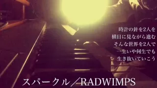 スパークル(movie ver.) Cover by 宇野悠人