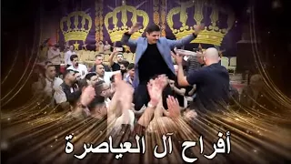 أفراح العياصره حفل حناء العريس أحمد العياصره نجل الباشا أنور العياصره يحيي الحفل النجم صخر الجازي 