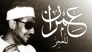 الشيخ محمد عمران  ابتهال يارب عفوك ارتجيه    دندنها