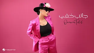                                                           أميمة طالب   جانب خفي دندنها