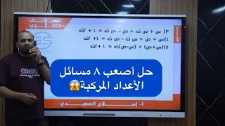 أسهل حل لأصعب ٨ مسائل في الأعداد المركبة جبر أولى ثانوي2026 