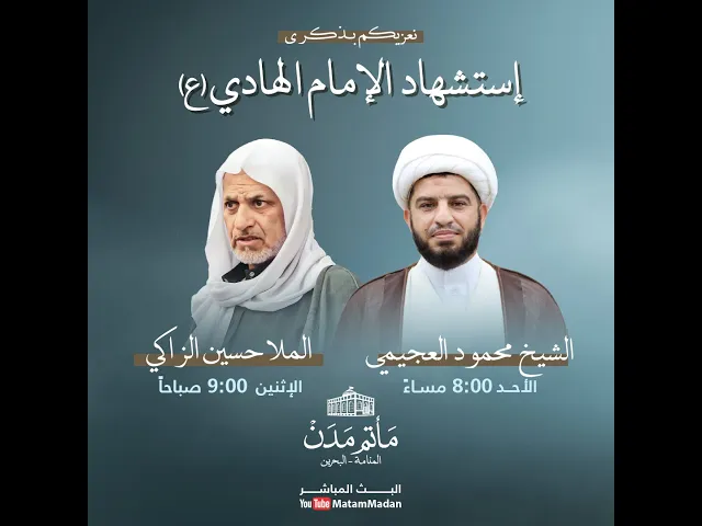 ⁣إستشهاد الإمام الهادي (ع) - الشيخ محمود العجمي 1445هـ