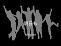 【歌詞付き】明日も - SHISHAMO