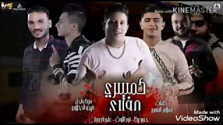 مهرجانات      مهرجان كمسرى مفترى حمو بيكا وعلى قدوره دندنها