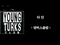 타인  - 영턱스클럽 -  (가사有)