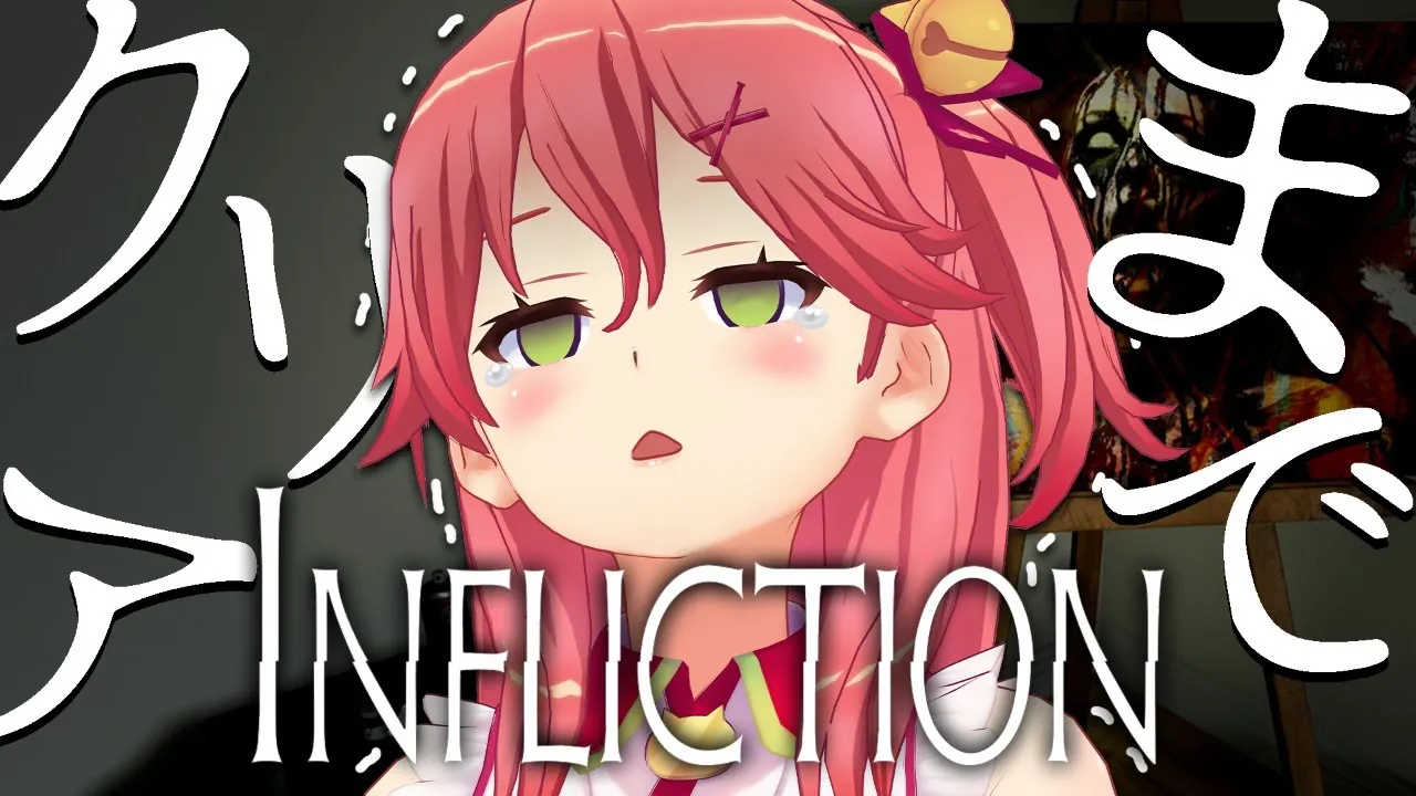 【INFLICTION】ホラゲ久々だけど、ELITEだから絶対ビビらんにぇ･･！【ホロライブ/さくらみこ】
