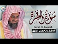 Lagu سورة البقرة كاملة فضيلة الشيخ سعود الشريم ✦ surah baqarah saud shuraim