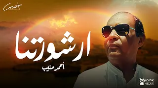 احمد منيب   ارشورتنا دندنها