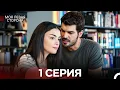 моя левая сторона 1 Серия (русский дубляж)