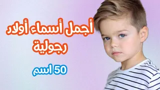    اسم ولد تدل علي الرجولة والشهامة دندنها