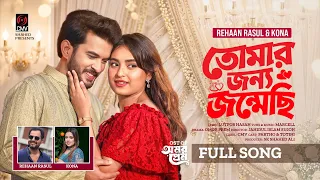 Tomar Jonno Jonmechi (Full Song) | Omor Prem | Rehaan Rasul | Kona | Partho | Totini | Bangla Song