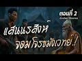 Download Lagu แสนนรสิงห์..จอมโจรขมังเวทย์.!  (ตอนที่2)
