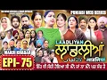 Lagu LAADLIYAN | ਲਾਡਲੀਆਂ | EPISODE 75 | लाडलियां | لاڈلیاں | #mrmrsdevgan #punjabiwebseries #drama #mindo