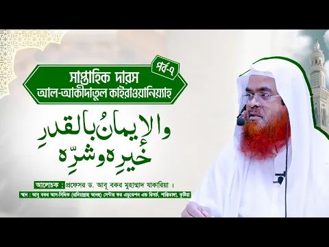 সাপ্তাহিক দারস কিতাব : আল-‘আকীদাতুল কাইরাওয়ানিয়্যাহ(পর্ব-৭)বিষয় : والإيمانُ بالقدرِ خيرِه وشرِّه