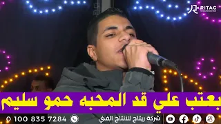 بعتب علي قد المحبه حمو سليم فرحة أل فاوي دير ابوشرقاوي فرشوط تصوير واخراج محمود تويجر             دندنها