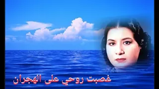 غصبت روحي على الهجران من رائعة الموسيقار رياض السنباطي هجرتك دندنها